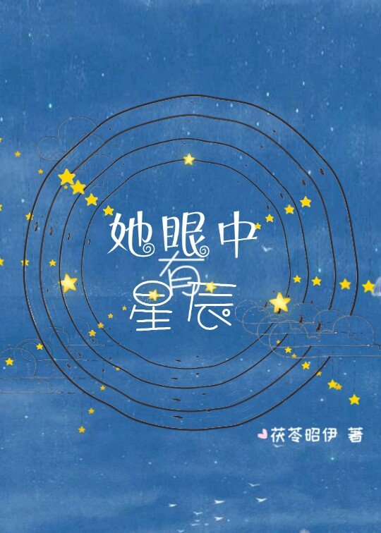 她眼中有星辰