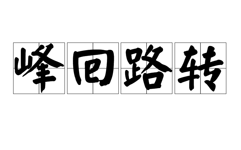 峰回路转
