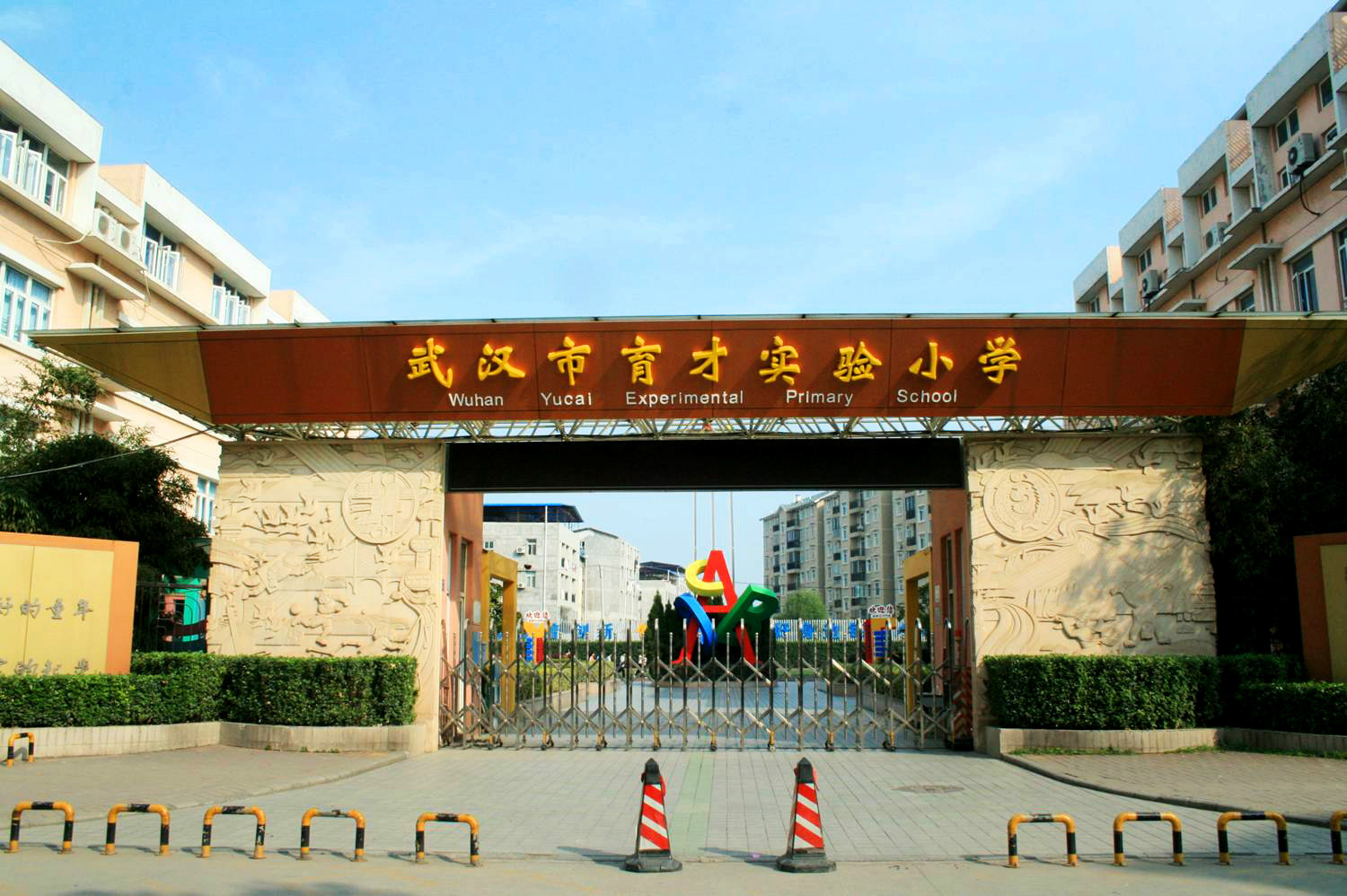 武汉市育才实验小学