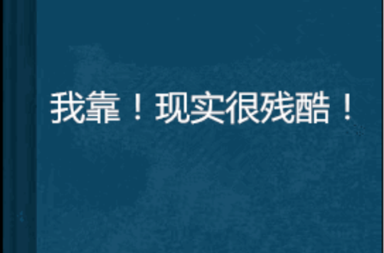我靠!现实很残酷!