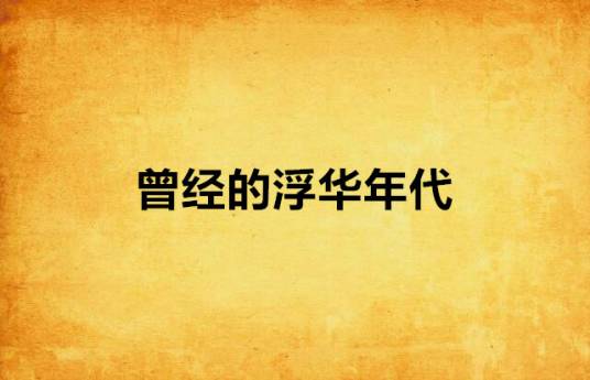 曾经的浮华年代_百度百科