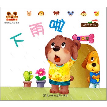 小白兔童书馆·中国第一套幼儿自助成长书:哆哆熊认知小故事/下雨了