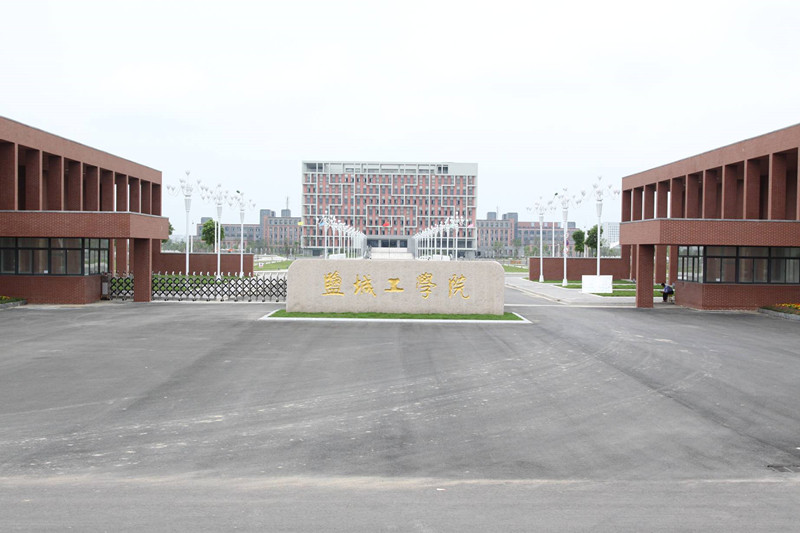盐城工学院