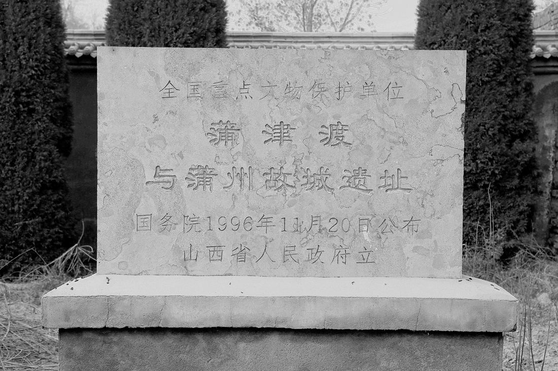data-id="gnwt19lv8z">蒲州 a target="_blank" href="/item/古城遗址
