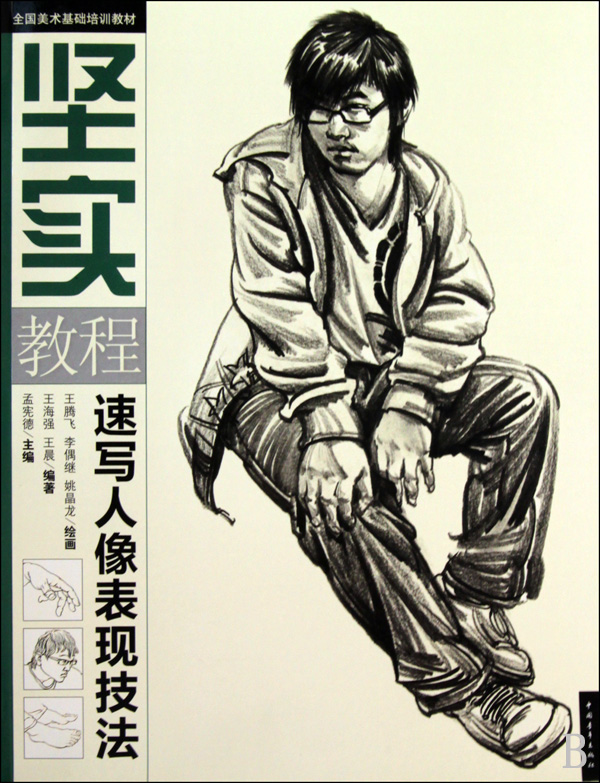 全国美术基础培训教材·坚实教程:速写人像表现技法