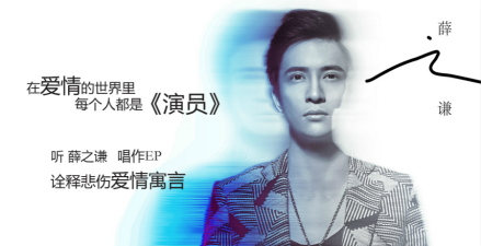 演员（2015年薛之谦演唱的流行歌曲）_百度百科