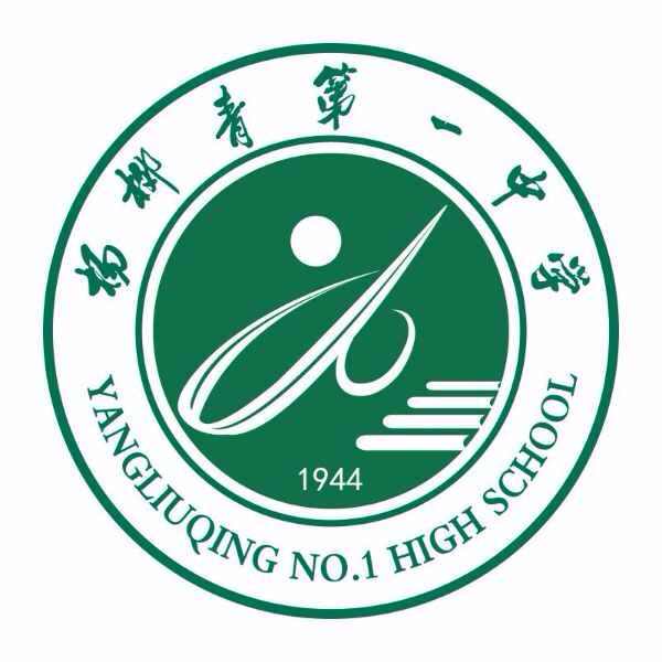 天津市西青区杨柳青一中