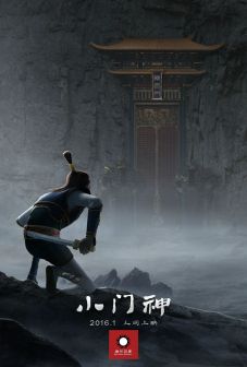 《小门神》概念海报1