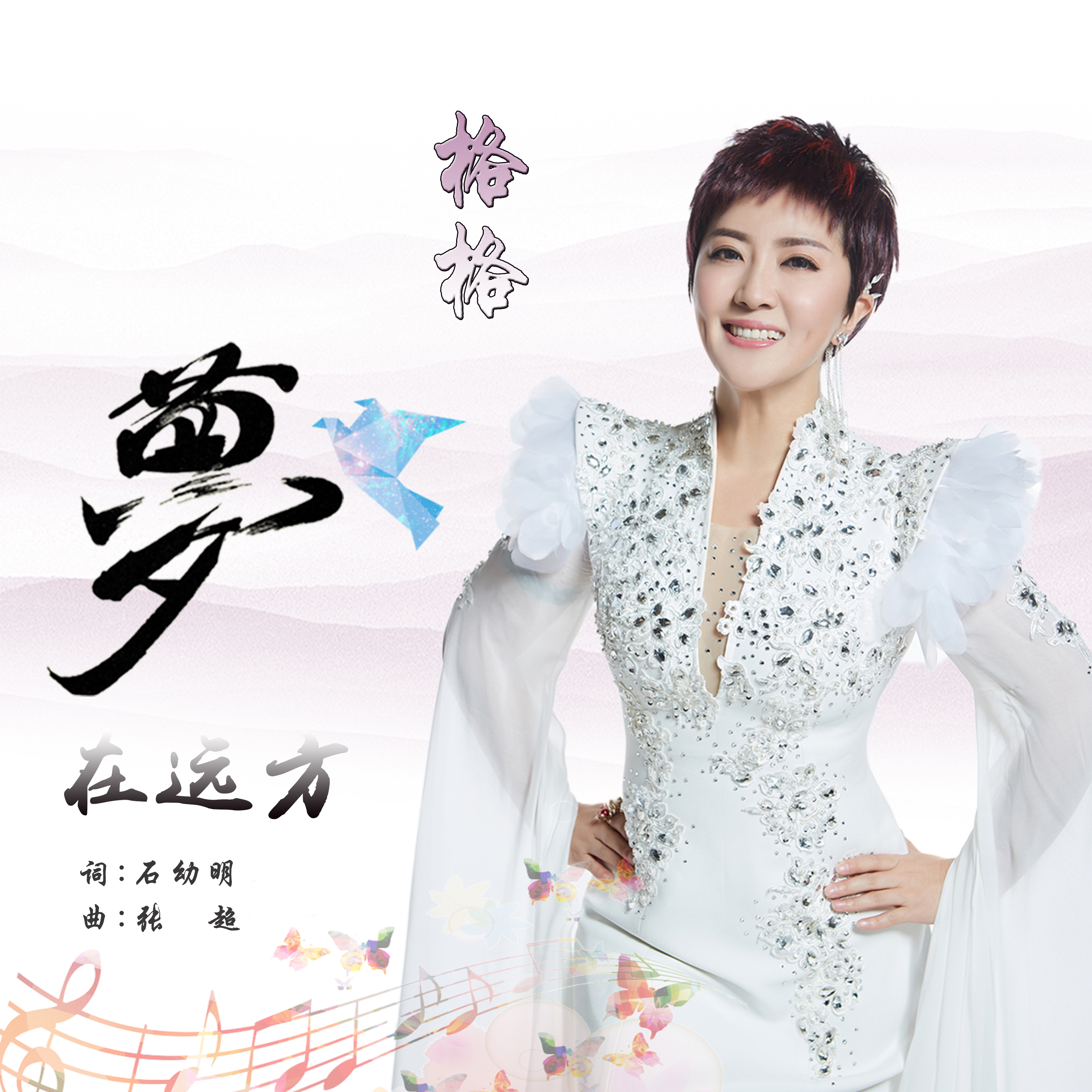 《梦在远方》是歌手 a target="_blank" href="/item/格格/12003847"