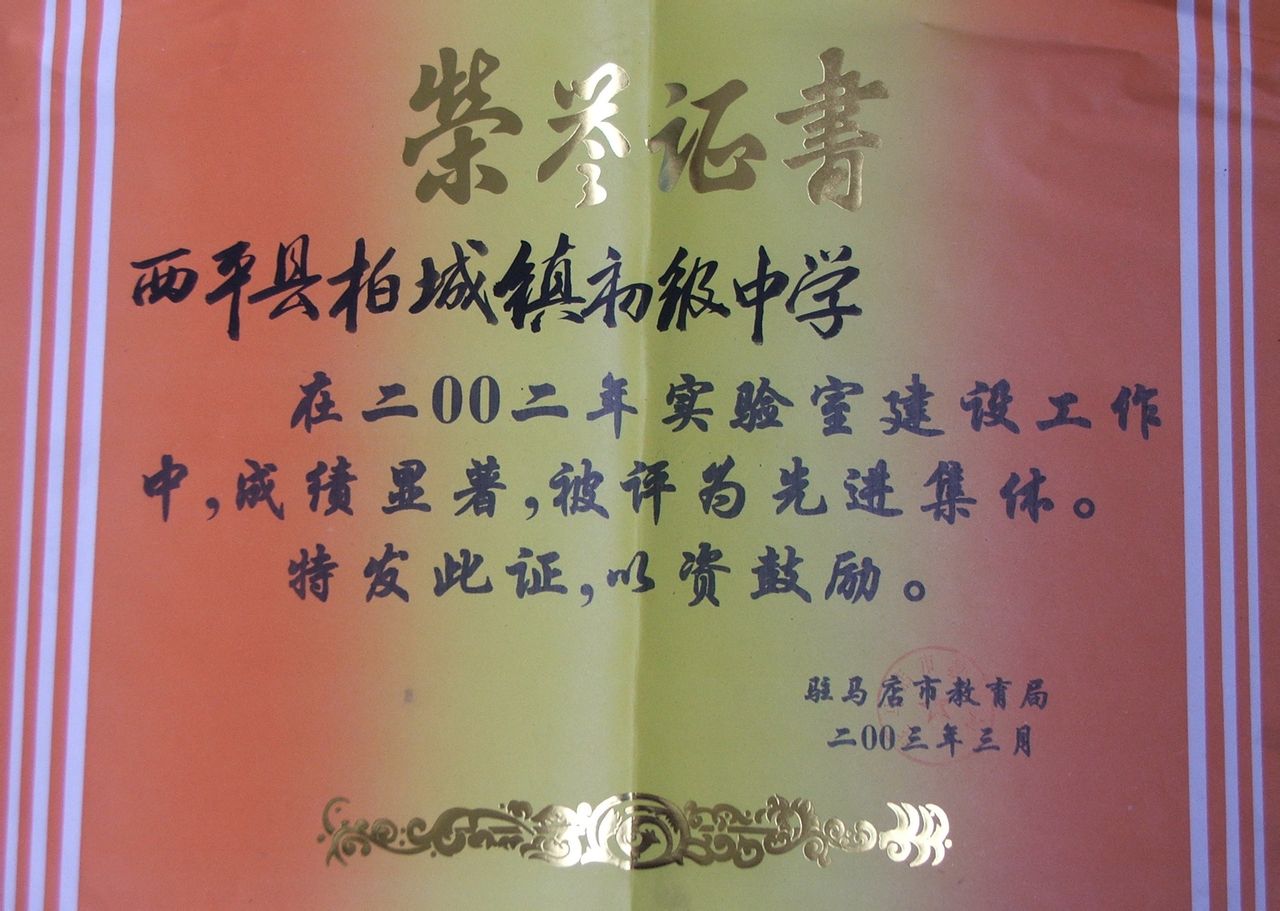 西平县柏城中学