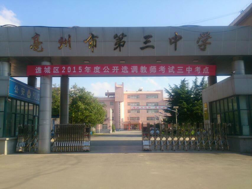 亳州第三中学