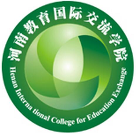 河南教育国际交流专修学院