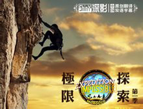 极限探索第一季