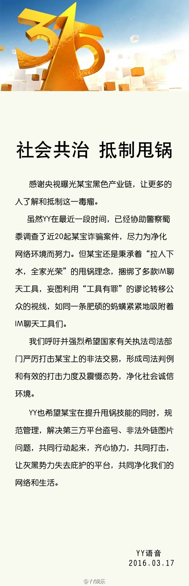 第26届中央电视台3·15晚会