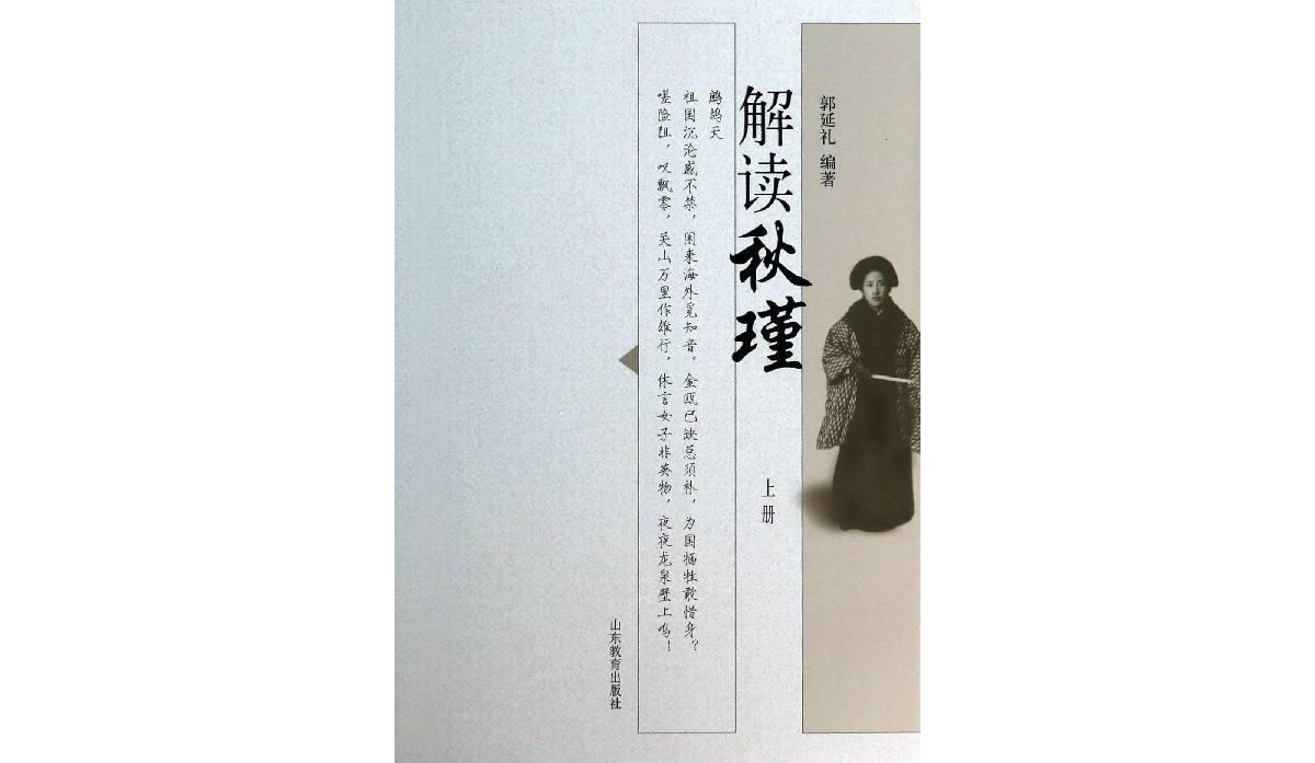 解读秋瑾