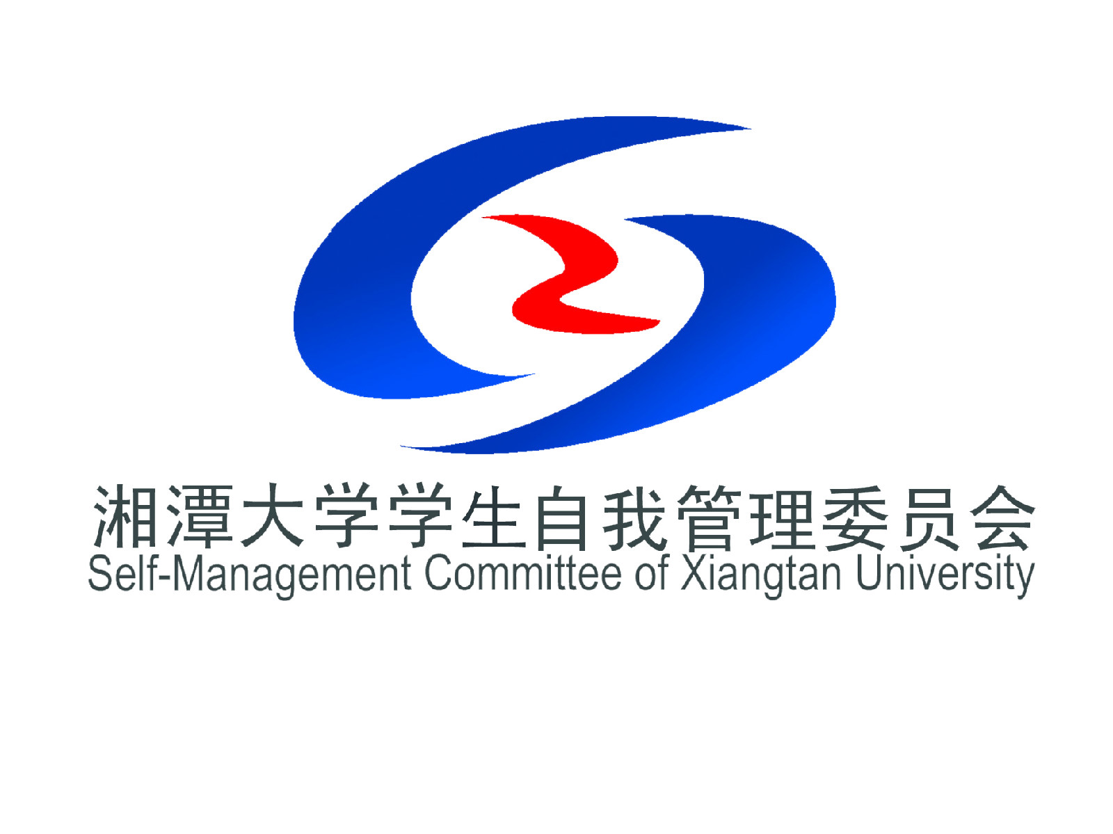 湘潭大学学生自我管理委员会