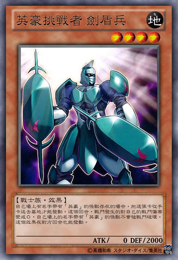 英豪挑战者剑盾兵