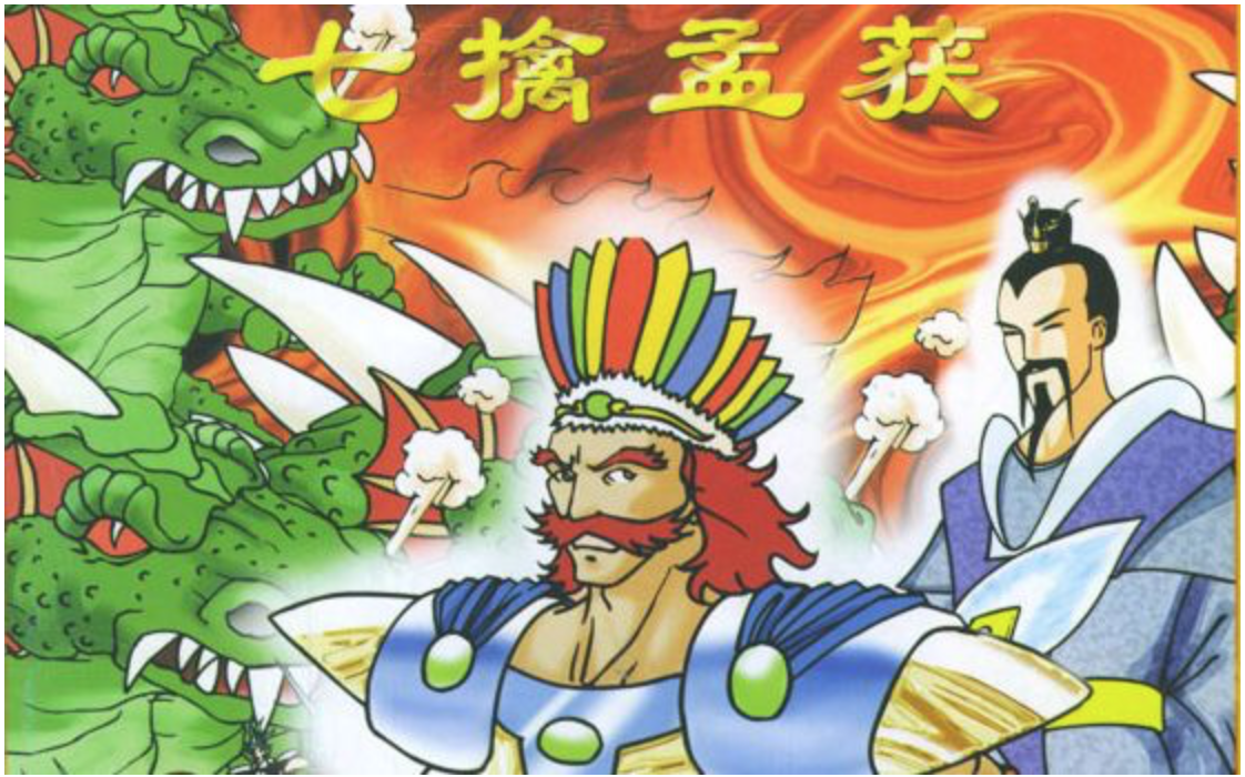 七擒孟获