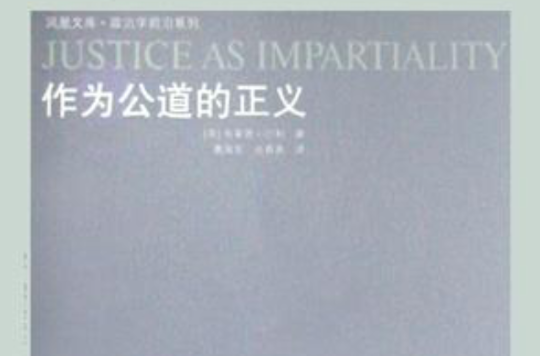 作为公道的正义