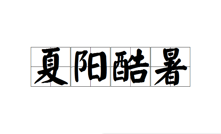  p>夏阳酷暑,汉语成语,拼音是xià yáng kù shǔ ,意思是夏天的太阳