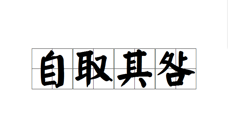 自取其咎
