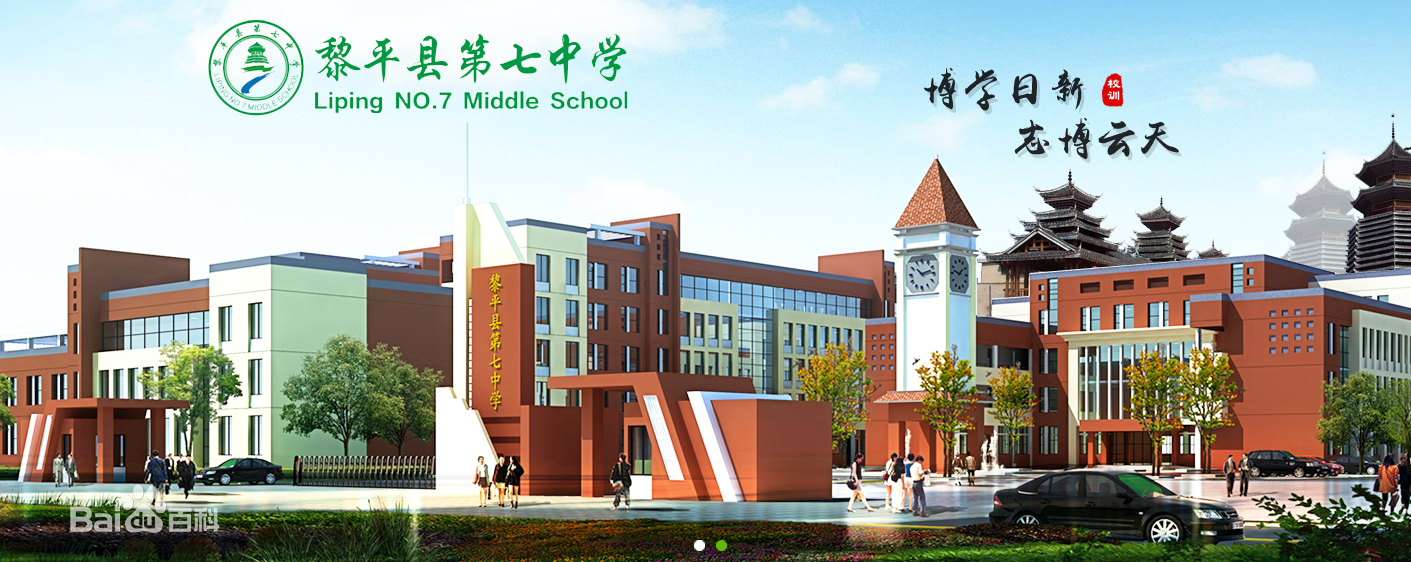 黎平县第七中学