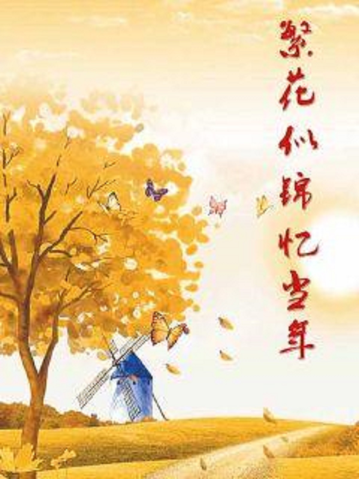 繁花似锦忆当年