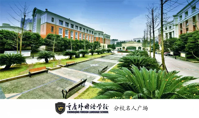  p>重庆外国语学校(chongqing foreign language school),又名四川