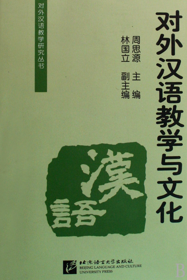 对外汉语教学与文化