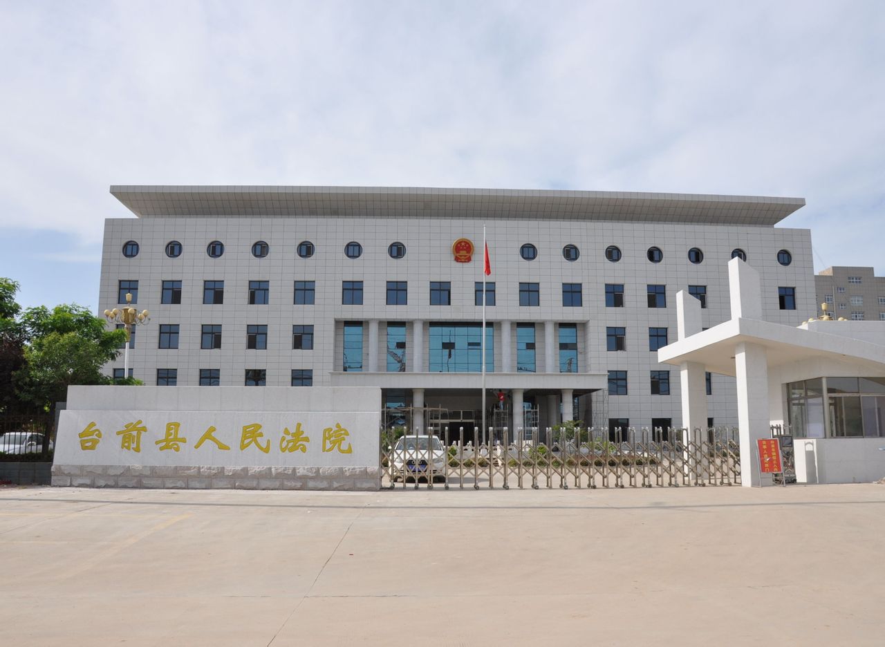 台前县法院
