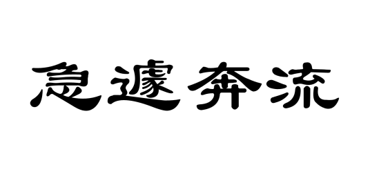 急遽奔流_百度百科