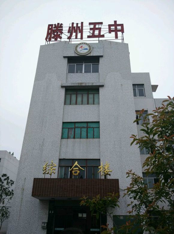  p>滕州五中始建于1958年,地处滕州市官桥镇驻地,是一所公办中学,现为