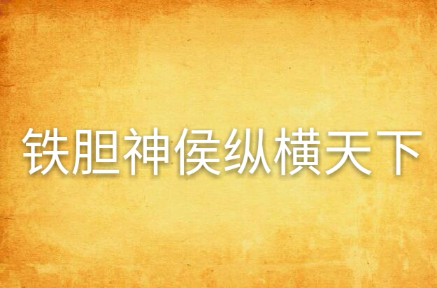 铁胆神侯纵横天下