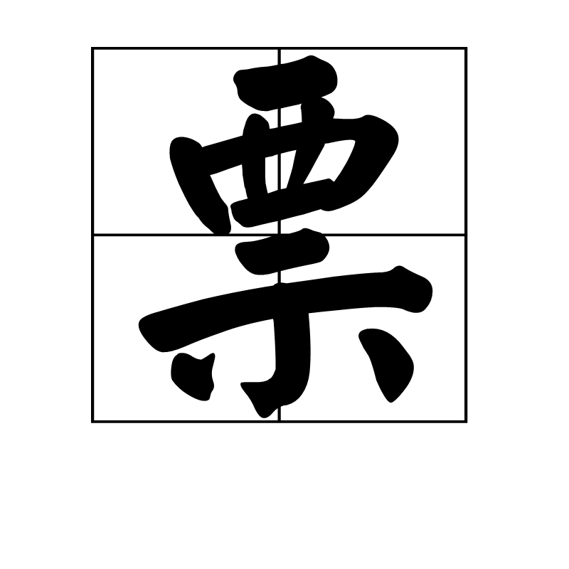 票,汉语一级字,读作票