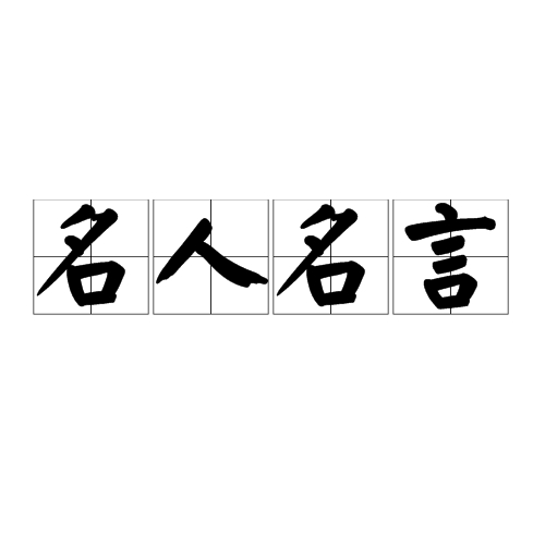 名人名言 汉语词语 百度百科