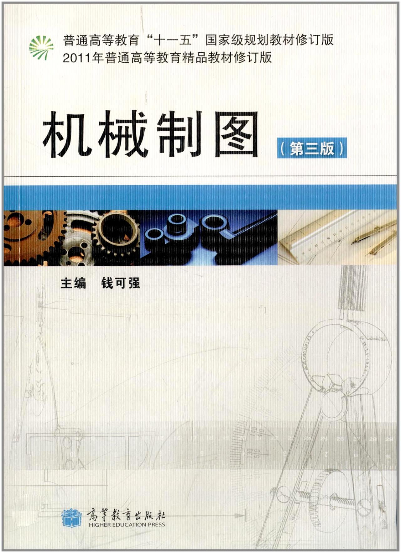 机械制图(第三版)