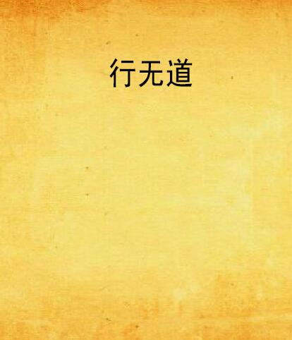 行无道