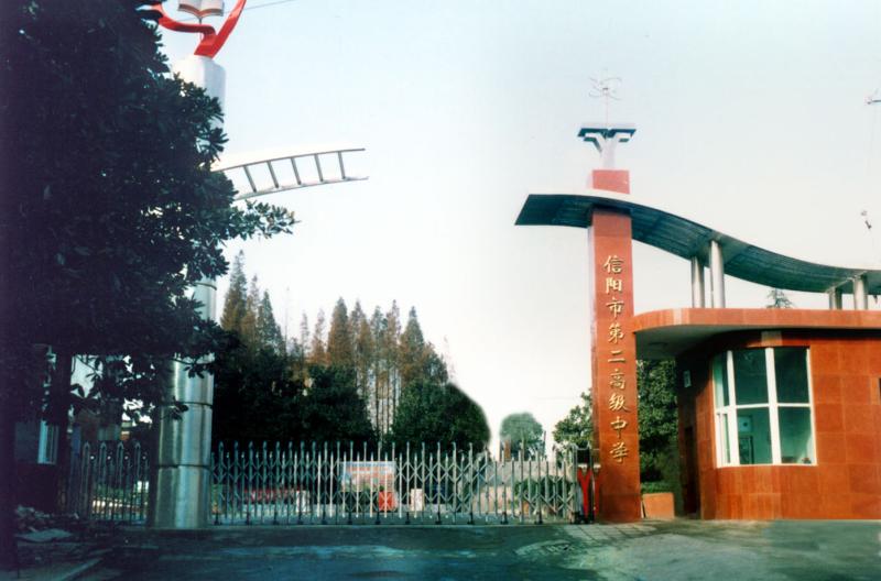  p>信阳市第二高级中学,创建于1956年,是一所具有光荣历史的名校.