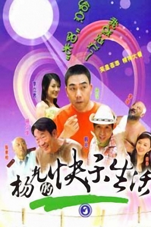  p>《杨光的快乐生活3》是一部由 a href="#" data-lemmaid="5060791"