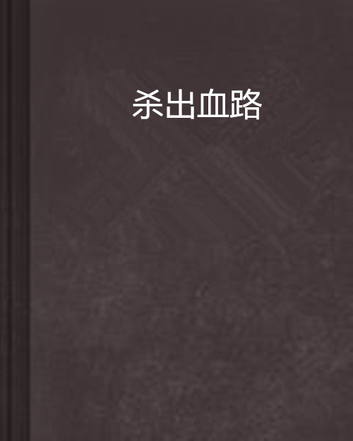 杀出血路