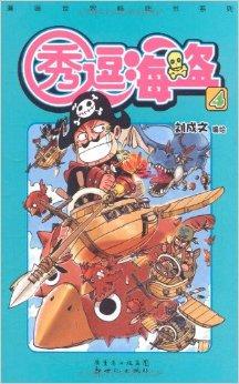秀逗海盗4
