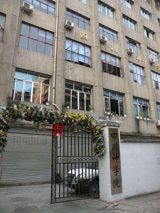 四川神学院