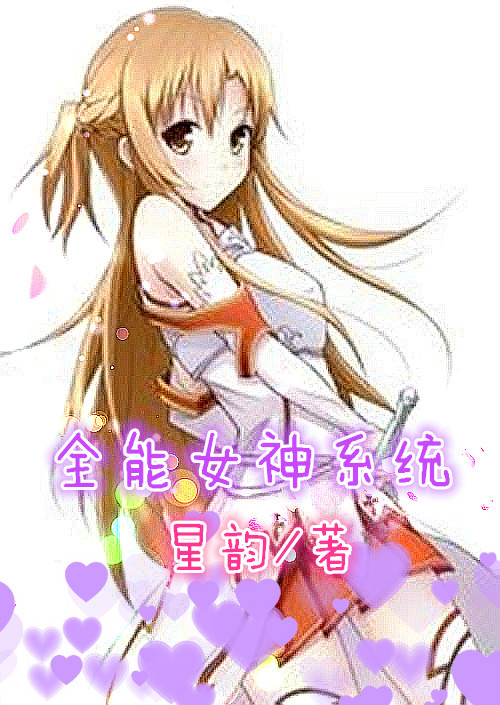全能女神系统