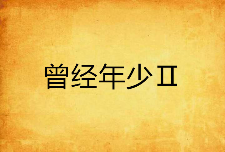 曾经年少Ⅱ