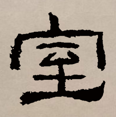  p>室(拼音:shì)是汉语一级通用规范汉字(常用字),此字始见于商代