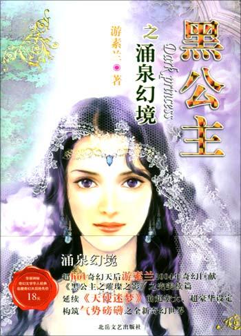 黑公主之涌泉幻境》是2004年北岳文艺出版社出版的图书,作者是游素兰