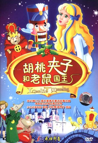 胡桃夹子和老鼠国王