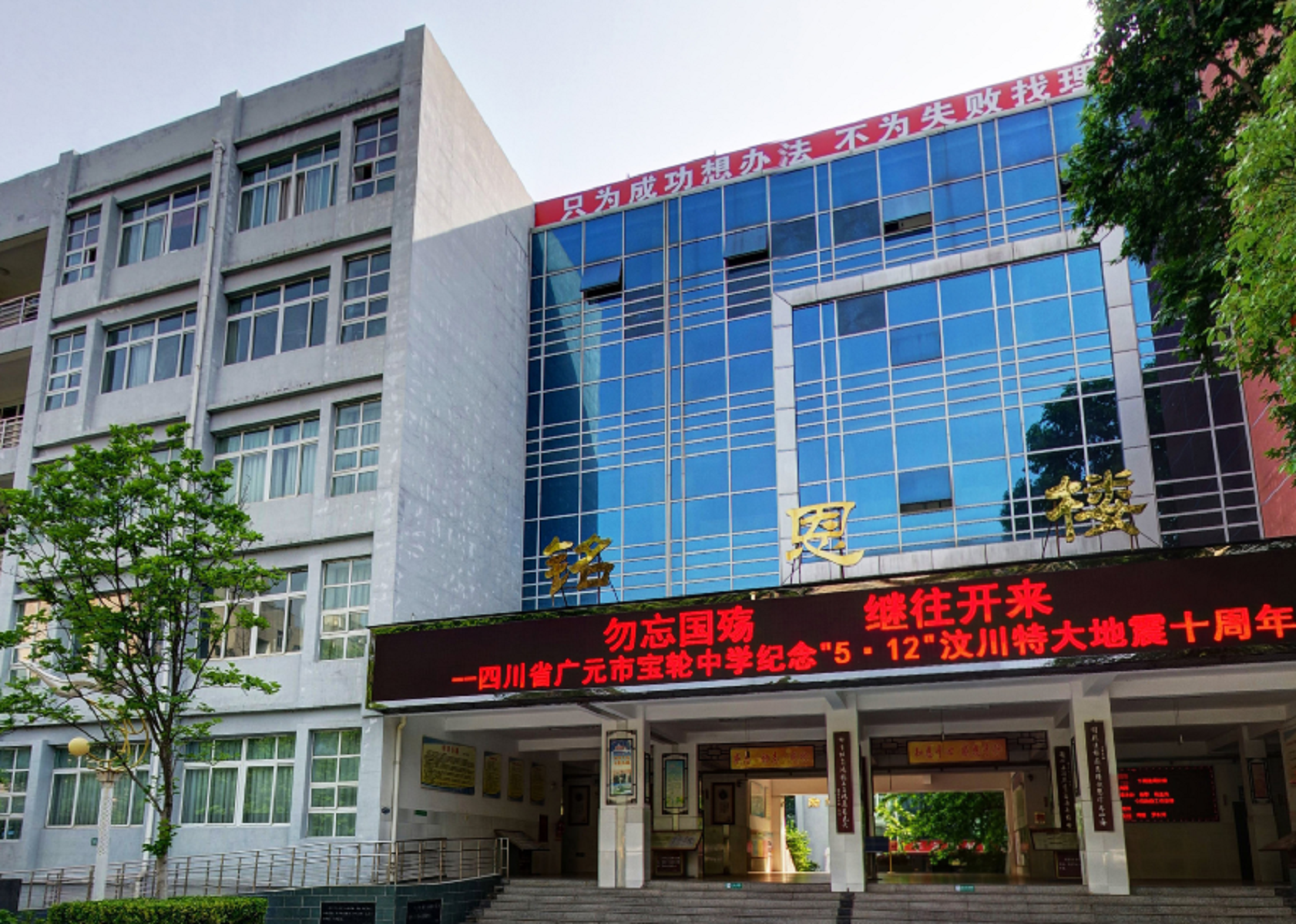 广元市宝轮中学