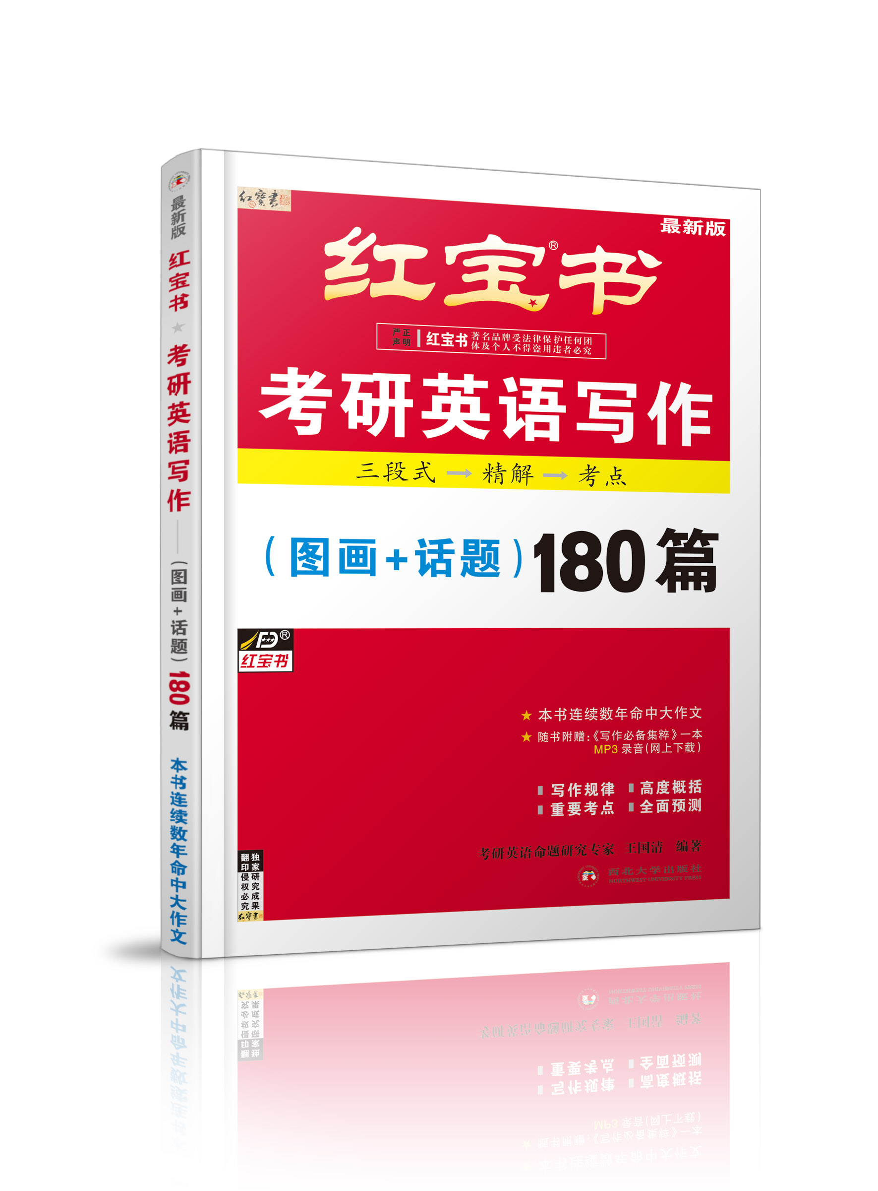 红宝书考研英语写作