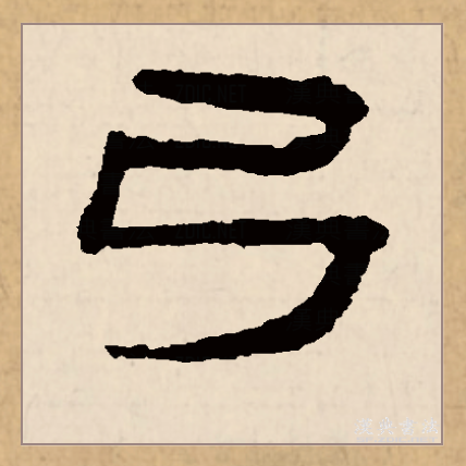 弓（汉语文字）_百度百科